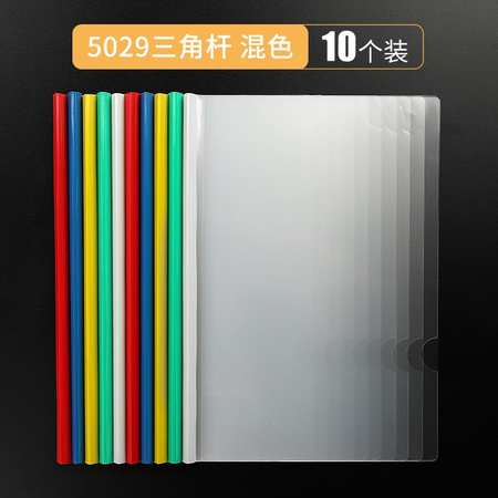 互信 5029 三角抽杆文件夹 混色 10个装