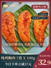 7袋 华誉即食鸡胸肉健身代餐 700克