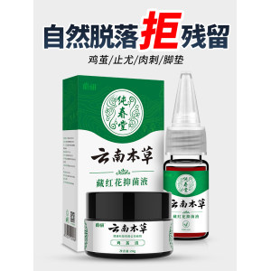 云南本草 鸡眼膏 藏红花抑菌液 10ml
