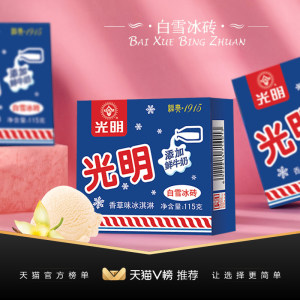 天猫V榜推荐 光明 白雪冰砖 冰淇淋 中砖 20盒 99元包邮