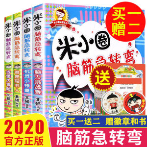 米小圈 脑筋急转弯 全套4册 小学生课外阅读读物
