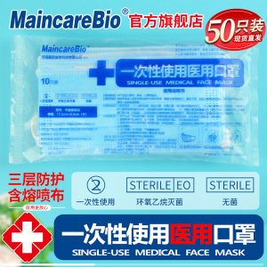 MaincareBio 一次性医用级口罩 防病毒 50只 14.6元包邮