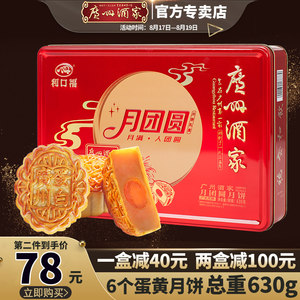广州酒家 利口福蛋黄莲蓉月饼铁盒礼盒 630g 78元包邮