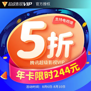 腾讯视频 超级影视vip会员 12个月 4屏通用