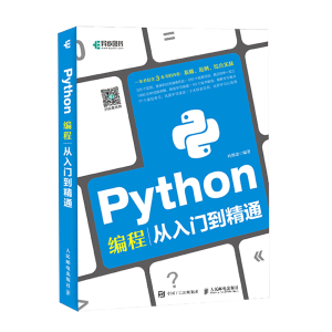 《Python编程从入门到精通》