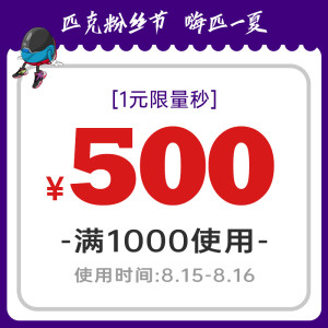 匹克 满1000-500元 店铺优惠券 21点抢