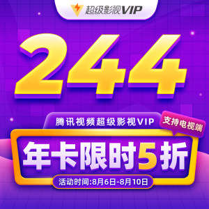 腾讯视频 超级影视VIP年卡 12个月 四屏通用