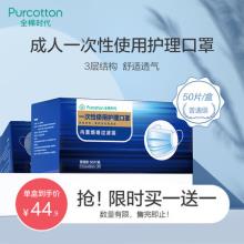 限时买一送一！全棉时代100片一次性三层防护口罩