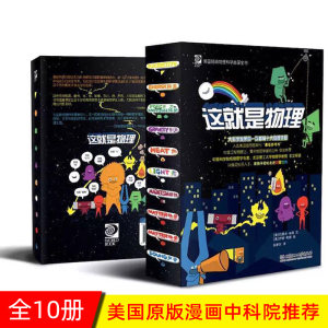 央视推荐 《这就是物理》10册 科学启蒙图书 适合5-12岁