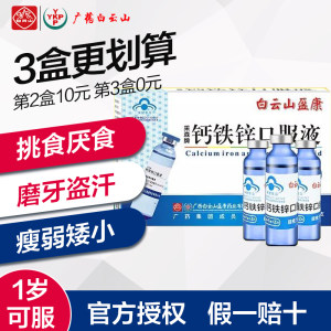 广药白云山 钙铁锌口服溶液 儿童补钙 10支