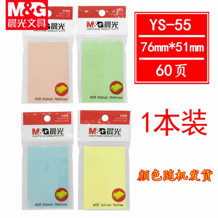 M＆G/晨光 便利贴 纯色 1本装