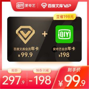 爱奇艺VIP 12个月+百度文库VIP 12个月 89.9元包邮