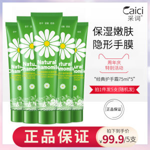 采词 洋甘菊护手霜 秋冬滋润保湿 5支
