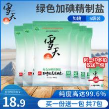 雪天 绿色加碘精制盐 400g*7包