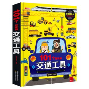 《101个好玩的交通工具》 立体机关书 赠磁力贴
