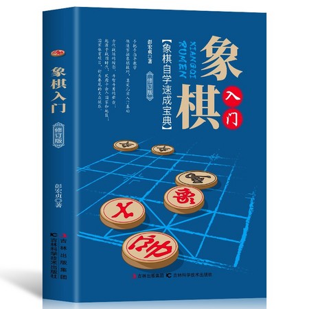 《象棋入门》（修订版，彭宏贞 著）