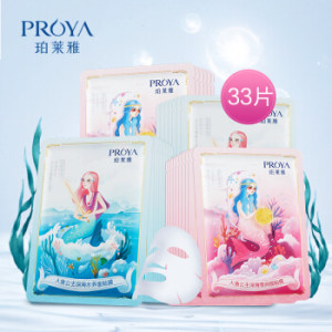 PROYA 珀莱雅 人鱼公主面膜贴 33片（水养面膜 20片+雪润面膜 13片）