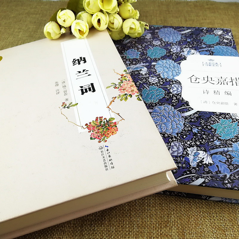 《仓央嘉措诗+纳兰词精装》 赠字帖或笔记本