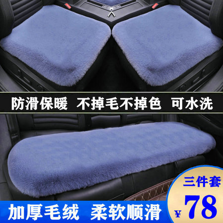 众晟 汽车通用 加厚毛绒坐垫