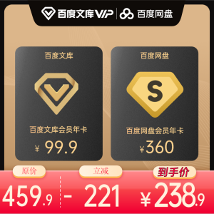 百度文库 vip会员 12个月+百度网盘 超级会员 12个月
