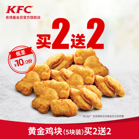 肯德基 黄金鸡块（5块装）买2送2兑换券 电子券码