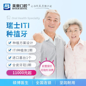 美奥口腔 ITI种植牙 瑞士进口 植体+基台+全瓷牙冠 奥齿泰种植+全瓷牙冠
