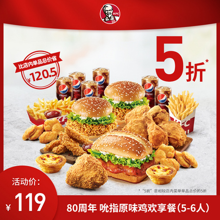 KFC 肯德基 80周年 吮指原味鸡欢享餐（5-6人）兑换券
