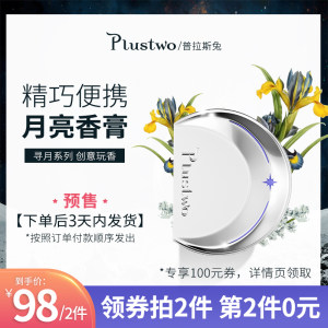 第2件0元 Plustwo 普拉斯兔 轻奢月亮香膏