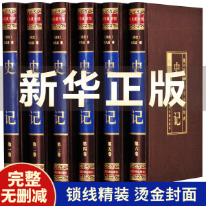 完整无删减 《史记》 全六册