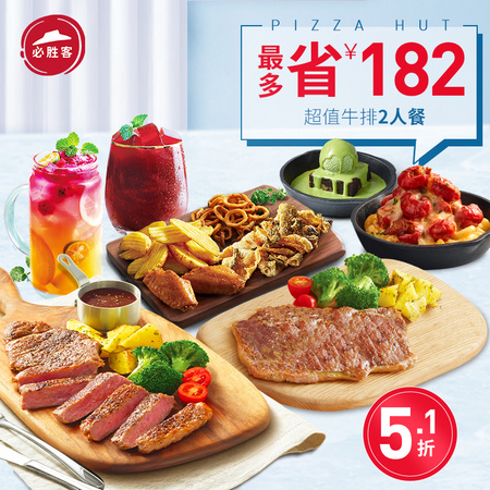 必胜客 A588超值牛排2人餐 电子券码