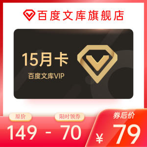 百度文库会员vip 15个月 海量文档下载 无限次复制 79元包邮