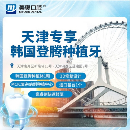 美奥口腔 韩国登腾种植牙（不含牙冠） 天津专享 到店核销