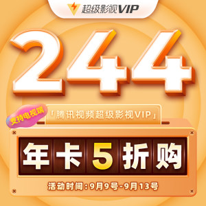 腾讯视频 超级影视VIP会员 12个月 电视TV+手机+电脑+平板