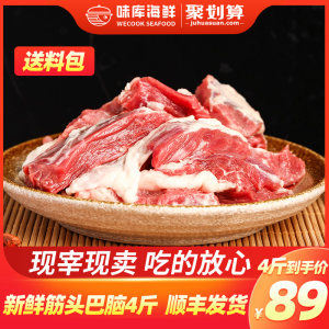 wecook 冷冻筋头巴脑牛肉 4斤 84元丰收狂欢价 包顺丰冷链