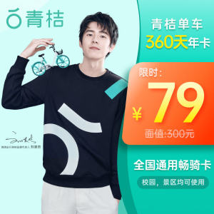 青桔单车 全国通用骑行卡 年卡 360天
