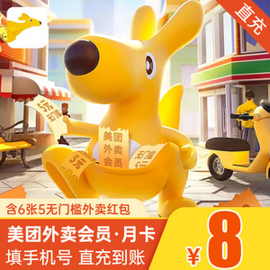 美团外卖会员月卡 含6张5元外卖券