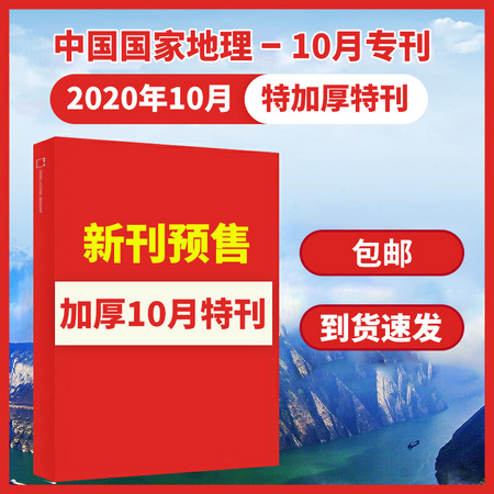 《中国国家地理杂志 2020年10月增刊》