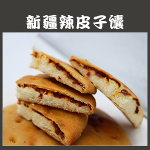 新疆传统手工美食 芝麻油酥馕/辣皮子馕/玫瑰花馕 100g*6个 29.8元包邮 现烤现发