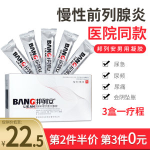 医院同款 邦列安 高效单体银前列腺炎抗菌凝胶 3g*5支/盒 用于前列腺炎症状 21元包邮 拍3盒52.5元