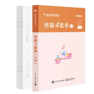 《020粉笔教师证资格证考试 小学 终极4套卷》