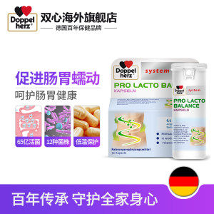临期好价 德国双心 成人肠道益生菌胶囊 30粒 一个月用量