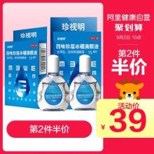 第二件半价！珍视明四味珍层冰硼眼药水