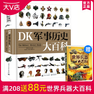 英国DK出版 《军事历史大百科》 世界军事发展科普 223元包邮