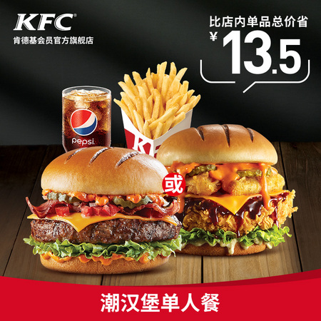 肯德基 Y133 潮汉堡单人餐兑换券 电子券码