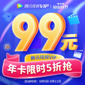 腾讯视频VIP会员年卡 12个月 平板+手机+电脑