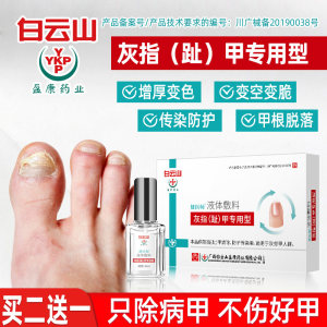 广药白云山 灰指甲专用液