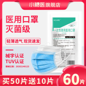 小糖医 一次性医用级口罩 60只 药监局认证