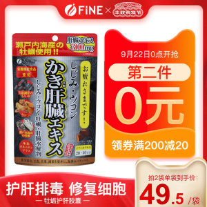 日本 FINE 牡蛎姜黄精华护肝精华片 80粒*2件 凑单76.9元丰收狂欢价