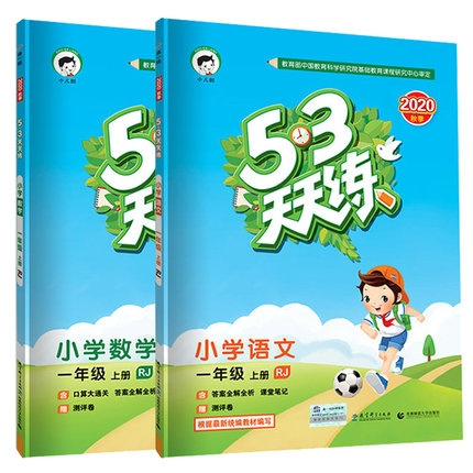 《2020新版秋 53天天练 一年级上册 语文数学》人教版