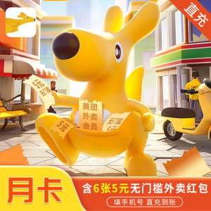 美团外卖会员月卡 含6张5元外卖券